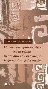 ΟΙ ΕΛΛΗΝΟΡΩΜΑΙΚΕΣ ΡΙΖΕΣ ΤΗΣ ΕΥΡΩΠΗΣ ΜΕΣΑ ΑΠΟ ΤΟΝ ΣΤΟΧΑΣΜΟ ΕΥΡΩΠΑΙΩΝ ΜΕΛΕΤΗΤΩΝ ΟΙ ΕΛΛΗΝΟΡΩΜΑΙΚΕΣ ΡΙΖΕΣ ΤΗΣ ΕΥΡΩΠΗΣ ΜΕΣΑ ΑΠΟ ΤΟΝ ΣΤΟΧΑΣΜΟ ΕΥΡΩΠΑΙΩΝ ΜΕΛΕΤΗΤΩΝ