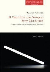 Η ΕΠΙΣΤΗΜΗ ΤΟΥ ΘΕΑΤΡΟΥ ΣΤΟΝ 21Ο ΑΙΩΝΑ Η ΕΠΙΣΤΗΜΗ ΤΟΥ ΘΕΑΤΡΟΥ ΣΤΟΝ 21Ο ΑΙΩΝΑ