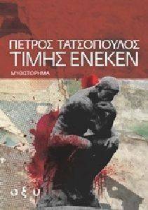 ΤΙΜΗΣ ΕΝΕΚΕΝ ΤΙΜΗΣ ΕΝΕΚΕΝ