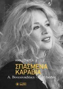 ΣΠΑΣΜΕΝΑ ΚΑΡΑΒΙΑ ΣΠΑΣΜΕΝΑ ΚΑΡΑΒΙΑ