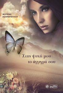 ΣΤΗΝ ΨΥΧΗ ΜΟΥ ΤΟ ΑΓΓΙΓΜΑ ΣΟΥ ΣΤΗΝ ΨΥΧΗ ΜΟΥ ΤΟ ΑΓΓΙΓΜΑ ΣΟΥ