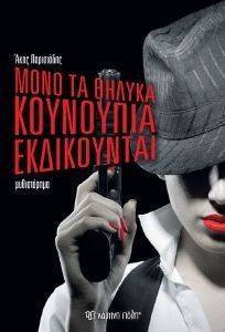 ΜΟΝΟ ΤΑ ΘΗΛΥΚΑ ΚΟΥΝΟΥΠΙΑ ΕΚΔΙΚΟΥΝΤΑΙ ΜΟΝΟ ΤΑ ΘΗΛΥΚΑ ΚΟΥΝΟΥΠΙΑ ΕΚΔΙΚΟΥΝΤΑΙ