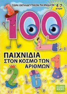 Εικόνα από 100 ΠΑΙΧΝΙΔΙΑ ΣΤΟΝ ΚΟΣΜΟ ΤΩΝ ΑΡΙΘΜΩΝ