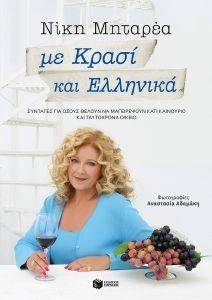 ΜΕ ΚΡΑΣΙ ΚΑΙ ΕΛΛΗΝΙΚΑ ΜΕ ΚΡΑΣΙ ΚΑΙ ΕΛΛΗΝΙΚΑ
