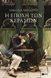 Η ΕΠΟΧΗ ΤΩΝ ΚΕΡΑΣΙΩΝ 108122464
