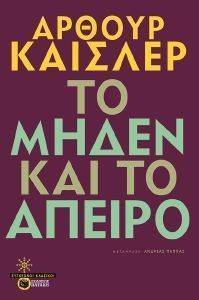 ΤΟ ΜΗΔΕΝ ΚΑΙ ΤΟ ΑΠΕΙΡΟ ΤΟ ΜΗΔΕΝ ΚΑΙ ΤΟ ΑΠΕΙΡΟ