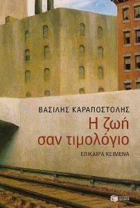 Η ΖΩΗ ΣΑΝ ΤΙΜΟΛΟΓΙΟ Η ΖΩΗ ΣΑΝ ΤΙΜΟΛΟΓΙΟ