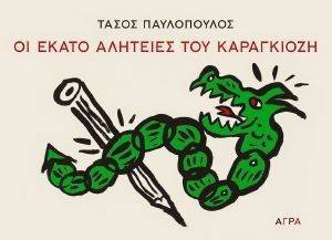 ΟΙ ΕΚΑΤΟ ΑΛΗΤΕΙΕΣ ΤΟΥ ΚΑΡΑΓΚΙΟΖΗ ΟΙ ΕΚΑΤΟ ΑΛΗΤΕΙΕΣ ΤΟΥ ΚΑΡΑΓΚΙΟΖΗ