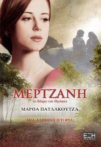 ΜΕΡΤΖΑΝΗ ΤΟ ΔΑΚΡΥ ΤΗΣ ΘΡΑΚΗΣ ΜΕΡΤΖΑΝΗ ΤΟ ΔΑΚΡΥ ΤΗΣ ΘΡΑΚΗΣ
