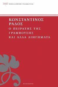 Ο ΠΕΙΡΑΤΗΣ ΤΗΣ ΓΡΑΜΒΟΥΣΗΣ ΚΑΙ ΑΛΛΑ ΔΙΗΓΗΜΑΤΑ