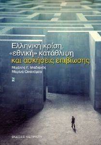 ΕΛΛΗΝΙΚΗ ΚΡΙΣΗ ΕΘΝΙΚΗ ΚΑΤΑΘΛΙΨΗ ΚΑΙ ΑΣΚΗΣΕΙΣ ΕΠΙΒΙΩΣΗΣ ΕΛΛΗΝΙΚΗ ΚΡΙΣΗ ΕΘΝΙΚΗ ΚΑΤΑΘΛΙΨΗ ΚΑΙ ΑΣΚΗΣΕΙΣ ΕΠΙΒΙΩΣΗΣ
