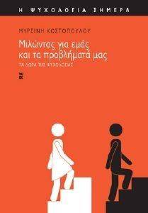 ΜΙΛΩΝΤΑΣ ΓΙΑ ΕΜΑΣ ΚΑΙ ΤΑ ΠΡΟΒΛΗΜΑΤΑ ΜΑΣ ΜΙΛΩΝΤΑΣ ΓΙΑ ΕΜΑΣ ΚΑΙ ΤΑ ΠΡΟΒΛΗΜΑΤΑ ΜΑΣ