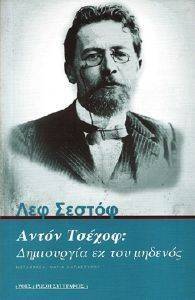 ΑΝΤΟΝ ΤΣΕΧΟΦ ΔΗΜΙΟΥΡΓΙΑ ΕΚ ΤΟΥ ΜΗΔΕΝΟΣ ΑΝΤΟΝ ΤΣΕΧΟΦ ΔΗΜΙΟΥΡΓΙΑ ΕΚ ΤΟΥ ΜΗΔΕΝΟΣ