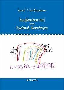 ΣΥΜΒΟΥΛΕΥΤΙΚΗ ΣΤΗ ΣΧΟΛΙΚΗ ΚΟΙΝΟΤΗΤΑ 108122511