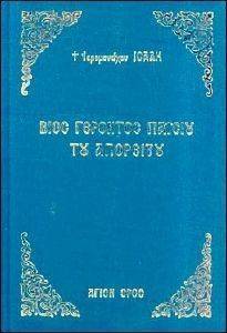 ΒΙΟΣ ΓΕΡΟΝΤΟΣ ΠΑΙΣΙΟΥ ΤΟΥ ΑΓΙΟΡΕΙΤΟΥ (ΔΕΜΕΝΟ) ΒΙΟΣ ΓΕΡΟΝΤΟΣ ΠΑΙΣΙΟΥ ΤΟΥ ΑΓΙΟΡΕΙΤΟΥ (ΔΕΜΕΝΟ)