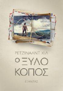 Ο ΞΥΛΟΚΟΠΟΣ Ο ΞΥΛΟΚΟΠΟΣ