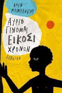 ΑΥΡΙΟ ΓΙΝΟΜΑΙ ΕΙΚΟΣΙ ΧΡΟΝΩΝ ΑΥΡΙΟ ΓΙΝΟΜΑΙ ΕΙΚΟΣΙ ΧΡΟΝΩΝ