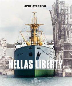 ΕΛΛΑΣ LIBERTY ΕΛΛΑΣ LIBERTY