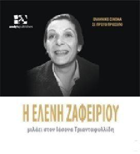 Η ΕΛΕΝΗ ΖΑΦΕΙΡΙΟΥ ΜΙΛΑΕΙ ΣΤΟΝ ΙΑΣΟΝΑ ΤΡΙΑΝΤΑΦΥΛΛΙΔΗ Η ΕΛΕΝΗ ΖΑΦΕΙΡΙΟΥ ΜΙΛΑΕΙ ΣΤΟΝ ΙΑΣΟΝΑ ΤΡΙΑΝΤΑΦΥΛΛΙΔΗ