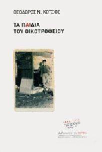 ΤΑ ΠΑΙΔΙΑ ΤΟΥ ΟΙΚΟΤΡΟΦΕΙΟΥ ΤΑ ΠΑΙΔΙΑ ΤΟΥ ΟΙΚΟΤΡΟΦΕΙΟΥ
