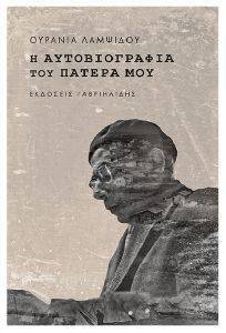 Η ΑΥΤΟΒΙΟΓΡΑΦΙΑ ΤΟΥ ΠΑΤΕΡΑ ΜΟΥ Η ΑΥΤΟΒΙΟΓΡΑΦΙΑ ΤΟΥ ΠΑΤΕΡΑ ΜΟΥ