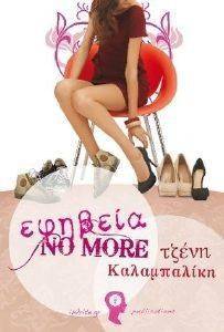 ΕΦΗΒΕΙΑ NO MORE ΕΦΗΒΕΙΑ NO MORE