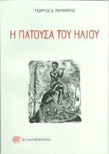 Η ΠΑΤΟΥΣΑ ΤΟΥ ΗΛΙΟΥ 108122547