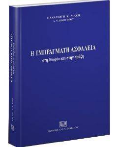 Η ΕΜΠΡΑΓΜΑΤΗ ΑΣΦΑΛΕΙΑ ΣΤΗ ΘΕΩΡΙΑ ΚΑΙ ΣΤΗΝ ΠΡΑΞΗ Η ΕΜΠΡΑΓΜΑΤΗ ΑΣΦΑΛΕΙΑ ΣΤΗ ΘΕΩΡΙΑ ΚΑΙ ΣΤΗΝ ΠΡΑΞΗ