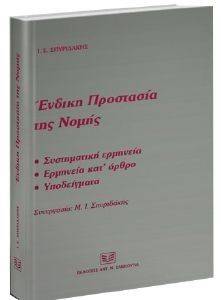 ΕΝΔΙΚΗ ΠΡΟΣΤΑΣΙΑ ΤΗΣ ΝΟΜΗΣ ΕΝΔΙΚΗ ΠΡΟΣΤΑΣΙΑ ΤΗΣ ΝΟΜΗΣ
