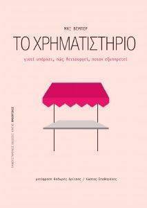 ΤΟ ΧΡΗΜΑΤΙΣΤΗΡΙΟ ΤΟ ΧΡΗΜΑΤΙΣΤΗΡΙΟ
