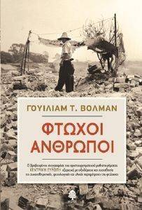 ΦΤΩΧΟΙ ΑΝΘΡΩΠΟΙ ΦΤΩΧΟΙ ΑΝΘΡΩΠΟΙ