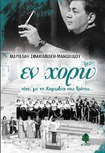 ΕΝ ΧΟΡΩ ΕΝ ΧΟΡΩ
