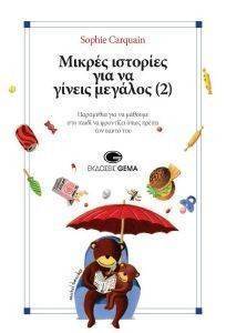 ΜΙΚΡΕΣ ΙΣΤΟΡΙΕΣ ΓΙΑ ΝΑ ΓΙΝΕΙΣ ΜΕΓΑΛΟΣ 2 ΜΙΚΡΕΣ ΙΣΤΟΡΙΕΣ ΓΙΑ ΝΑ ΓΙΝΕΙΣ ΜΕΓΑΛΟΣ 2