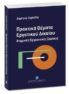 ΠΡΑΚΤΙΚΑ ΘΕΜΑΤΑ ΕΡΓΑΤΙΚΟΥ ΔΙΚΑΙΟΥ ΠΡΑΚΤΙΚΑ ΘΕΜΑΤΑ ΕΡΓΑΤΙΚΟΥ ΔΙΚΑΙΟΥ
