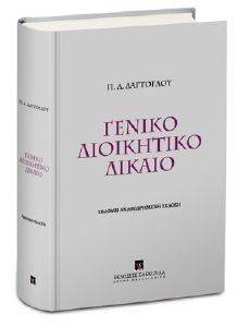 ΓΕΝΙΚΟ ΔΙΟΙΚΗΤΙΚΟ ΔΙΚΑΙΟ ΓΕΝΙΚΟ ΔΙΟΙΚΗΤΙΚΟ ΔΙΚΑΙΟ