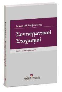 ΣΥΝΤΑΓΜΑΤΙΚΟΙ ΣΤΟΧΑΣΜΟΙ ΣΥΝΤΑΓΜΑΤΙΚΟΙ ΣΤΟΧΑΣΜΟΙ
