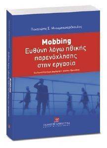 MOBBING ΕΥΘΥΝΗ ΛΟΓΩ ΗΘΙΚΗΣ ΠΑΡΕΝΟΧΛΗΣΗΣ ΣΤΗΝ ΕΡΓΑΣΙΑ MOBBING ΕΥΘΥΝΗ ΛΟΓΩ ΗΘΙΚΗΣ ΠΑΡΕΝΟΧΛΗΣΗΣ ΣΤΗΝ ΕΡΓΑΣΙΑ