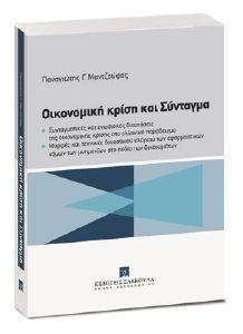 ΟΙΚΟΝΟΜΙΚΗ ΚΡΙΣΗ ΚΑΙ ΣΥΝΤΑΓΜΑ ΟΙΚΟΝΟΜΙΚΗ ΚΡΙΣΗ ΚΑΙ ΣΥΝΤΑΓΜΑ