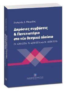 ΔΗΜΟΣΙΕΣ ΣΥΜΒΑΣΕΙΣ ΚΑΙ ΠΑΝΕΠΙΣΤΗΜΙΟ ΣΤΟ ΝΕΟ ΘΕΣΜΙΚΟ ΠΛΑΙΣΙΟ ΔΗΜΟΣΙΕΣ ΣΥΜΒΑΣΕΙΣ ΚΑΙ ΠΑΝΕΠΙΣΤΗΜΙΟ ΣΤΟ ΝΕΟ ΘΕΣΜΙΚΟ ΠΛΑΙΣΙΟ