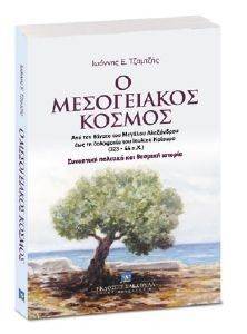 Ο ΜΕΣΟΓΕΙΑΚΟΣ ΚΟΣΜΟΣ ΑΠΟ ΤΟΝ ΘΑΝΑΤΟ ΤΟΥ Μ. ΑΛΕΞΑΝΔΡΟΥ ΕΩΣ ΤΗ ΔΟΛΟΦΟΝΙΑ ΤΟΥ Ι.ΚΑΙΣΑΡΑ Ο ΜΕΣΟΓΕΙΑΚΟΣ ΚΟΣΜΟΣ ΑΠΟ ΤΟΝ ΘΑΝΑΤΟ ΤΟΥ Μ. ΑΛΕΞΑΝΔΡΟΥ ΕΩΣ ΤΗ ΔΟΛΟΦΟΝΙΑ ΤΟΥ Ι.ΚΑΙΣΑΡΑ