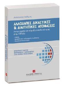 ΑΛΛΟΔΑΠΕΣ ΔΙΚΑΣΤΙΚΕΣ ΚΑΙ ΔΙΑΙΤΗΤΙΚΕΣ ΑΠΟΦΑΣΕΙΣ ΑΛΛΟΔΑΠΕΣ ΔΙΚΑΣΤΙΚΕΣ ΚΑΙ ΔΙΑΙΤΗΤΙΚΕΣ ΑΠΟΦΑΣΕΙΣ