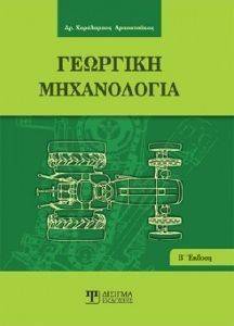 ΓΕΩΡΓΙΚΗ ΜΗΧΑΝΟΛΟΓΙΑ ΓΕΩΡΓΙΚΗ ΜΗΧΑΝΟΛΟΓΙΑ