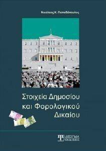 ΣΤΟΙΧΕΙΑ ΔΗΜΟΣΙΟΥ ΚΑΙ ΦΟΡΟΛΟΓΙΚΟΥ ΔΙΚΑΙΟΥ