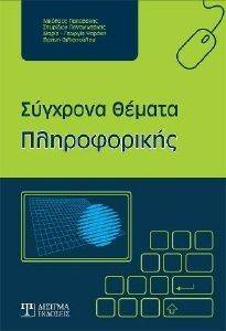 ΣΥΓΧΡΟΝΑ ΘΕΜΑΤΑ ΠΛΗΡΟΦΟΡΙΚΗΣ ΣΥΓΧΡΟΝΑ ΘΕΜΑΤΑ ΠΛΗΡΟΦΟΡΙΚΗΣ