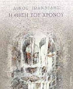 Η ΘΕΣΗ ΤΟΥ ΧΡΟΝΟΥ Η ΘΕΣΗ ΤΟΥ ΧΡΟΝΟΥ