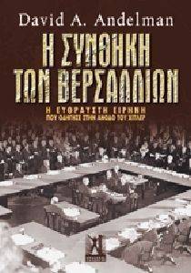 Η ΣΥΝΘΗΚΗ ΤΩΝ ΒΕΡΣΑΛΛΙΩΝ Η ΣΥΝΘΗΚΗ ΤΩΝ ΒΕΡΣΑΛΛΙΩΝ