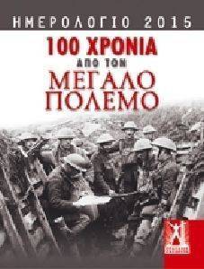 ΗΜΕΡΟΛΟΓΙΟ 2015-100 ΧΡΟΝΙΑ ΑΠΟ ΤΟΝ ΜΕΓΑΛΟ ΠΟΛΕΜΟ ΗΜΕΡΟΛΟΓΙΟ 2015-100 ΧΡΟΝΙΑ ΑΠΟ ΤΟΝ ΜΕΓΑΛΟ ΠΟΛΕΜΟ