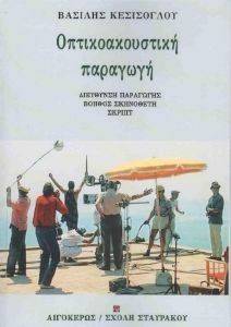 ΟΠΤΙΚΟΑΚΟΥΣΤΙΚΗ ΠΑΡΑΓΩΓΗ ΟΠΤΙΚΟΑΚΟΥΣΤΙΚΗ ΠΑΡΑΓΩΓΗ