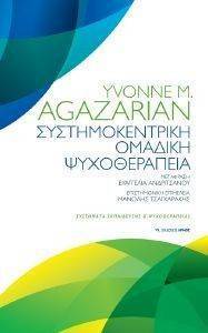 ΑΓΚΑΖΑΡΙΑΝ ΙΒΟΝ ΣΥΣΤΗΜΟΚΕΝΤΡΙΚΗ ΟΜΑΔΙΚΗ ΨΥΧΟΘΕΡΑΠΕΙΑ