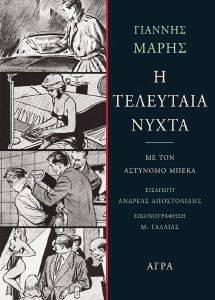 Η ΤΕΛΕΥΤΑΙΑ ΝΥΧΤΑ Η ΤΕΛΕΥΤΑΙΑ ΝΥΧΤΑ